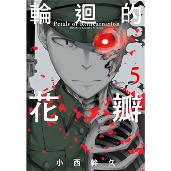 【電子書】輪迴的花瓣（05）
