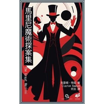 【電子書】馬里尼魔術探案集
