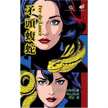 【電子書】矛頭蝮蛇