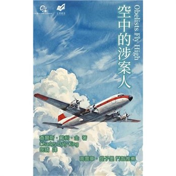 【電子書】空中的涉案人
