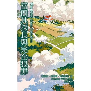 【電子書】富蘭其探長與完全犯罪