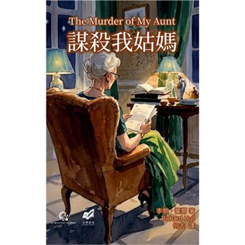 【電子書】謀殺我姑媽