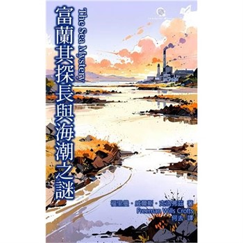 【電子書】富蘭其探長與海潮之謎
