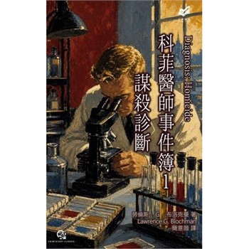 【電子書】科菲醫師事件簿（1）：謀殺診斷
