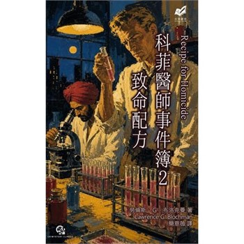 【電子書】科菲醫師事件簿（2）：致命配方
