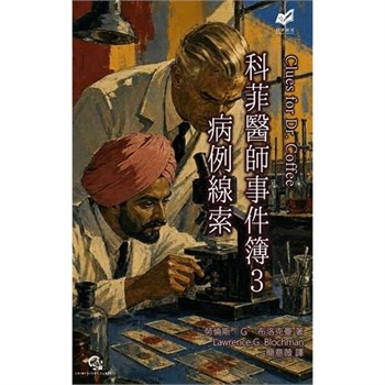 【電子書】科菲醫師事件簿（3）