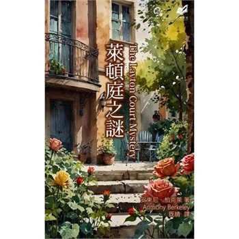 【電子書】萊頓庭之謎