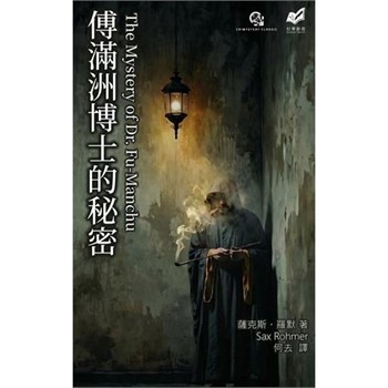 【電子書】傅滿洲博士的秘密