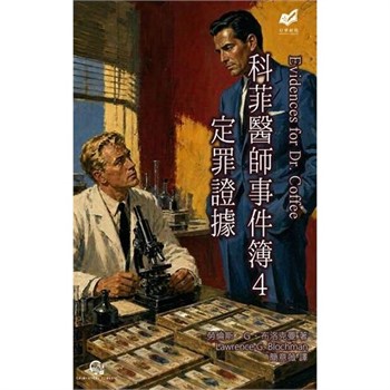 【電子書】科菲醫師事件簿（4）：定罪證據