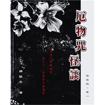 【電子書】怪談誌．卷一：厄物咒怪談