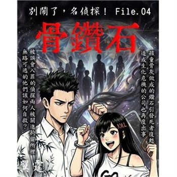 【電子書】別鬧了，名偵探！ File.04：骨鑽石