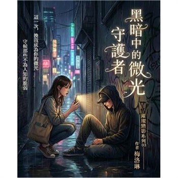 【電子書】璀璨戀影（3）：黑暗中的微光守護者