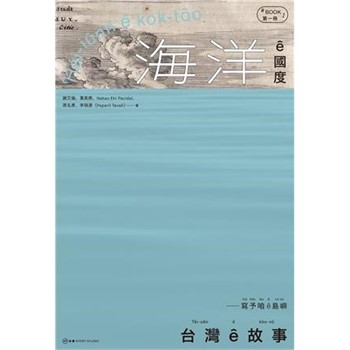 【電子書】台灣 ê 故事－寫予咱 ê 島嶼（1）：海洋 ê 國度