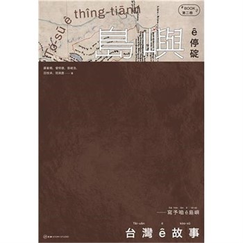 【電子書】台灣 ê 故事－寫予咱 ê 島嶼（2）：島嶼 ê 停碇