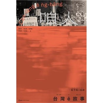 【電子書】台灣 ê 故事－寫予咱 ê 島嶼（3）：咱人 ê 向望
