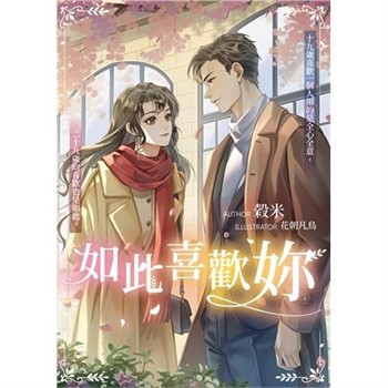 【電子書】如此喜歡妳