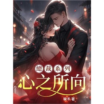 【電子書】心之所向