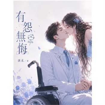 【電子書】有怨無悔：向你告白 我的心意