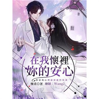 【電子書】在我懷裡，妳的安心