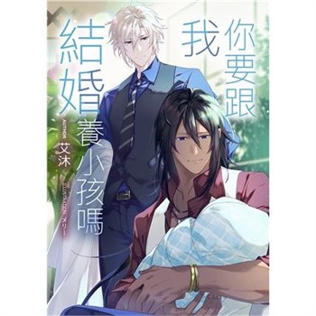 【電子書】你要跟我結婚養小孩嗎