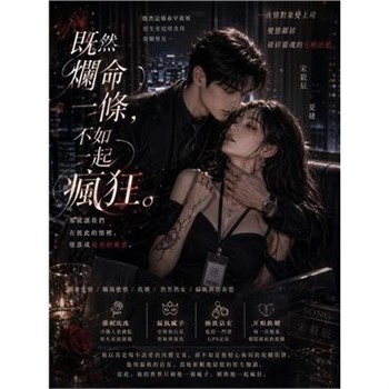 【電子書】既然爛命一條，不如一起瘋狂