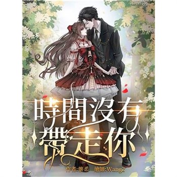 【電子書】時間沒有帶走你