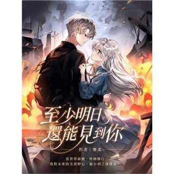 【電子書】至少明日還能見到你