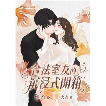 【電子書】合法室友的沉浸式開箱