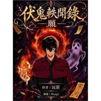 【電子書】伏鬼軼聞錄—願—
