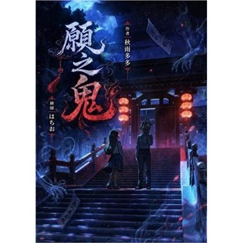 【電子書】願之鬼