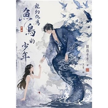 【電子書】能幻化為魚鳥的少年