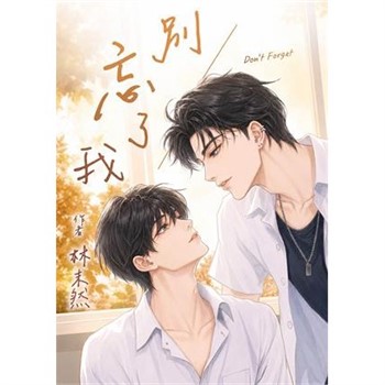 【電子書】別忘了我