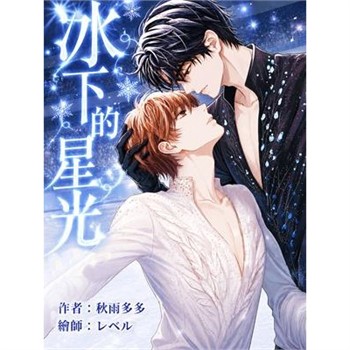 【電子書】冰下的星光
