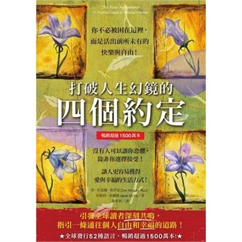 【電子書】打破人生幻鏡的四個約定：你不必被困在這裡，而是活出前所未有的快樂與自由【純有聲】
