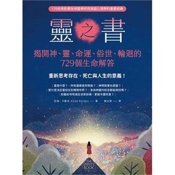 【電子書】靈之書．揭開神、靈、命運、俗世、輪迴的729個生命解答：重新思考存在、死亡與人生的意義！【純有聲】
