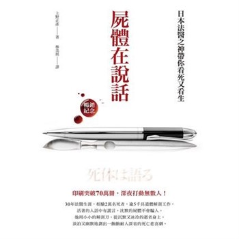 【電子書】屍體在說話：日本法醫之神帶你看死又看生【純有聲】