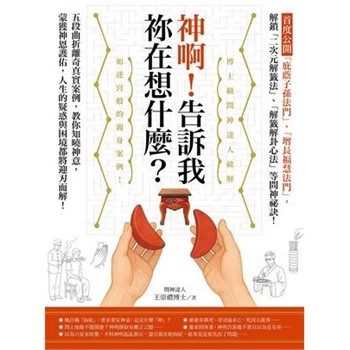 【電子書】神啊！告訴我祢在想什麼？：首度公開「庇蔭子孫法門」、「增長福慧法門」，五段曲折離奇真實案例，教你知曉神意，蒙獲神恩護佑！【純有聲】