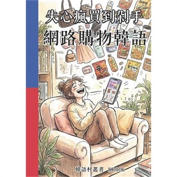 【電子書】失心瘋買到剁手：網路購物韓語