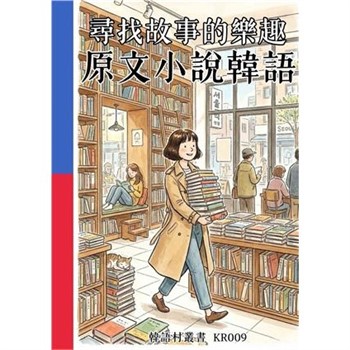 【電子書】尋找故事的樂趣：原文小說韓語