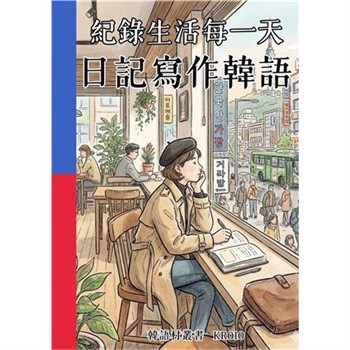 【電子書】紀錄生活每一天：日記寫作韓語
