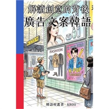 【電子書】解讀創意的背後：廣告文案韓語
