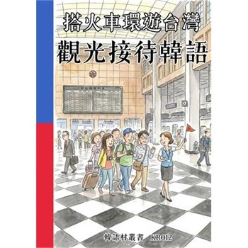 【電子書】搭火車環遊台灣：觀光接待韓語