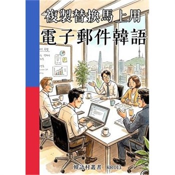 【電子書】複製替換馬上用：電子郵件韓語