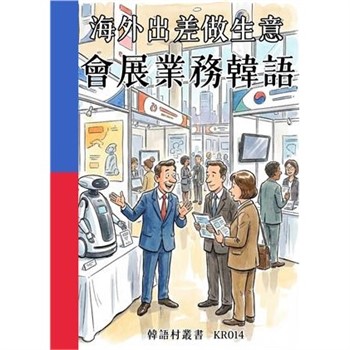 【電子書】海外出差做生意：會展業務韓語