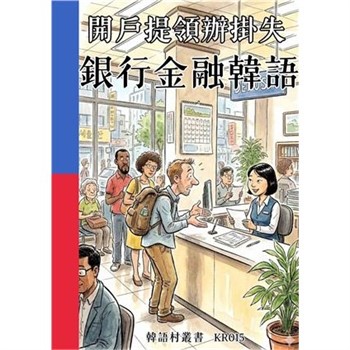 【電子書】開戶提領辦掛失：銀行金融韓語