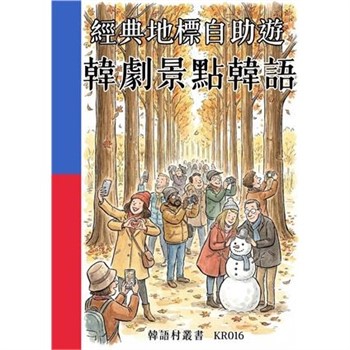 【電子書】經典地標自助遊：韓劇景點韓語