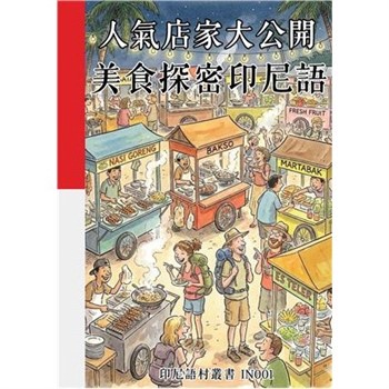【電子書】人氣店家大公開：美食探密印尼語