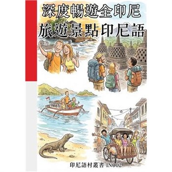 【電子書】深度暢遊全印尼：旅遊景點印尼語