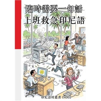 【電子書】臨時需要一句話：上班救急印尼語