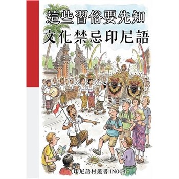 【電子書】這些習俗要先知：文化禁忌印尼語